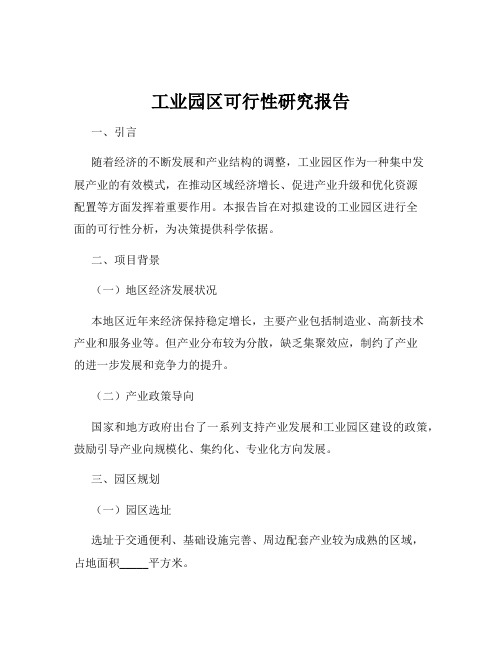 工业园区可行性研究报告