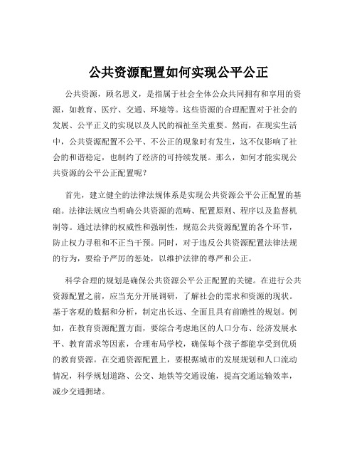 公共资源配置如何实现公平公正