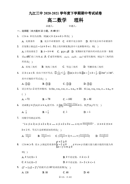 江西省九江市第三中学2020-2021学年高二下学期期中考试数学(理)试题