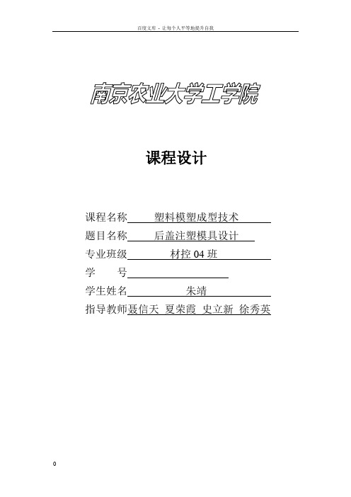 塑料模塑成型技术课程设计后盖注塑模具设计