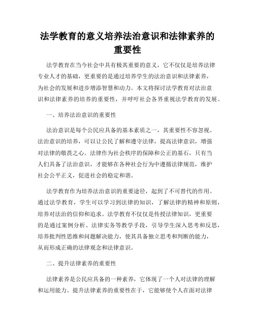 法学教育的意义培养法治意识和法律素养的重要性