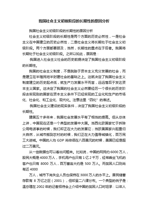 我国社会主义初级阶段的长期性的原因分析