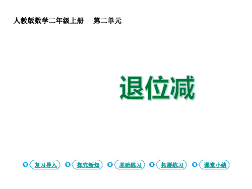 小学数学人教版二年级上册2100以内的加法和减法(二)减法退位减(共9张ppt)