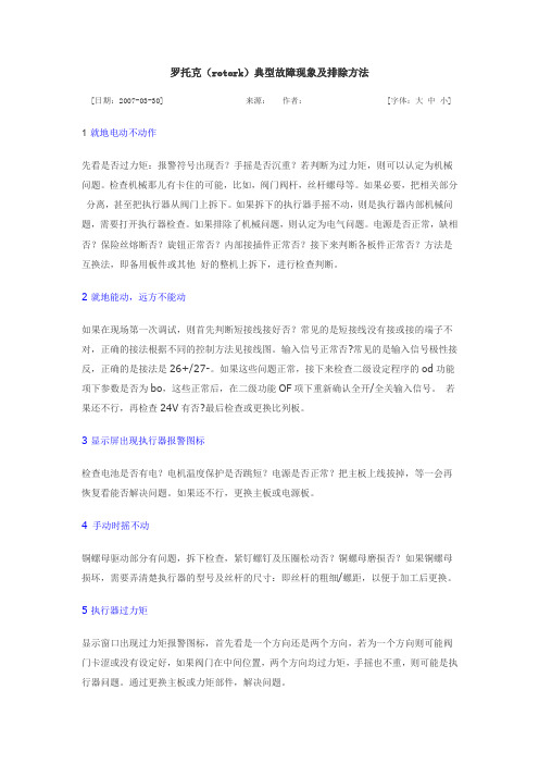 罗托克(rotork)典型故障现象及排除方法