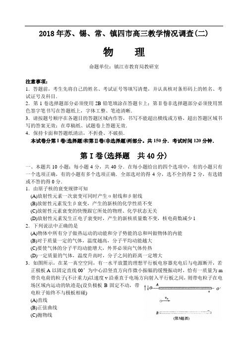 最新-2018年苏、锡、常、镇四市高三教学情况调查物理试卷(二模) 精品