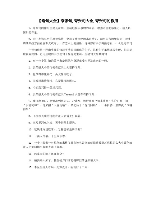 【造句大全】夸张句,夸张句大全,夸张句的作用