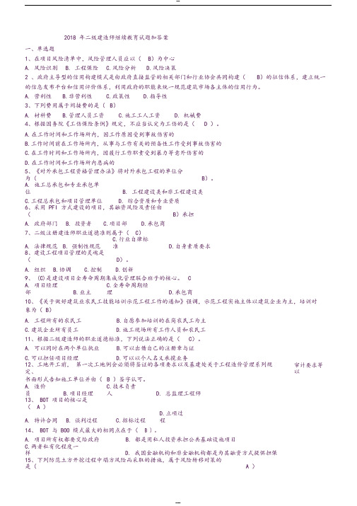 2018年二级建造师继续教育试题加答案