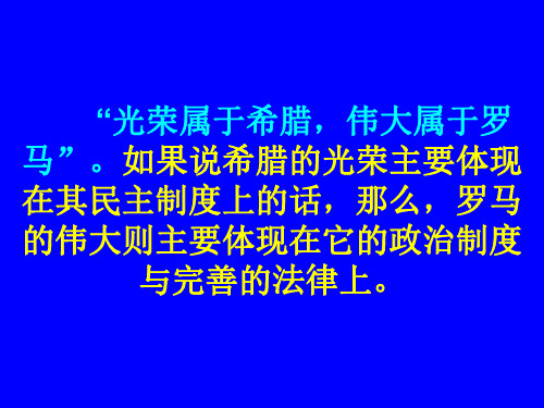 高一历史古罗马的政制与法律(1)