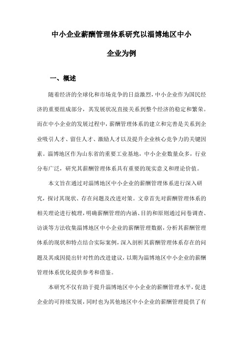 中小企业薪酬管理体系研究以淄博地区中小企业为例