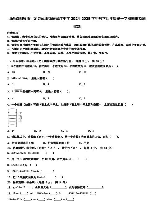 山西省阳泉市平定县冠山镇宋家庄小学2024-2025学年数学四年级第一学期期末监测试题含解析