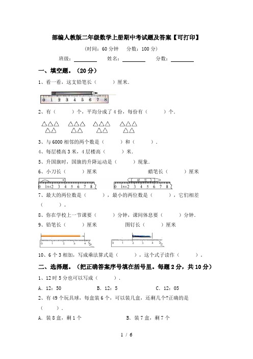 部编人教版二年级数学上册期中考试题及答案【可打印】