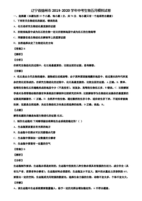 辽宁省锦州市2019-2020学年中考生物五月模拟试卷含解析