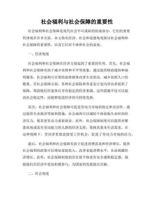 社会福利与社会保障的重要性