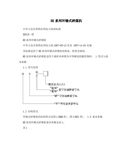 HS系列环锤式碎煤机