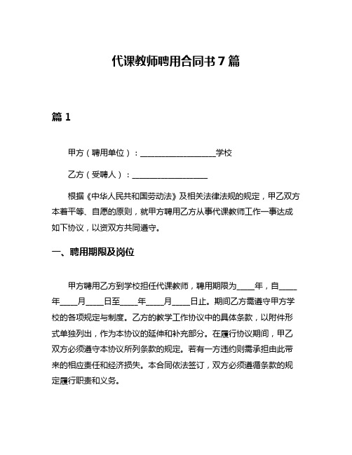 代课教师聘用合同书7篇