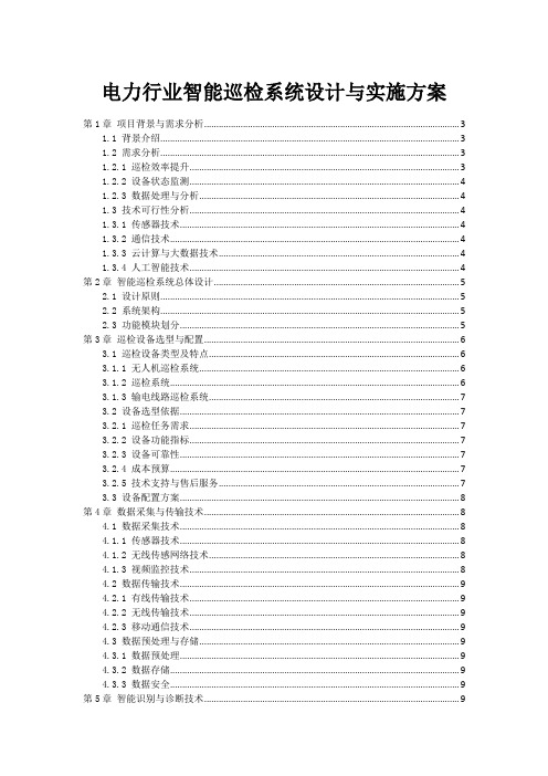 电力行业智能巡检系统设计与实施方案