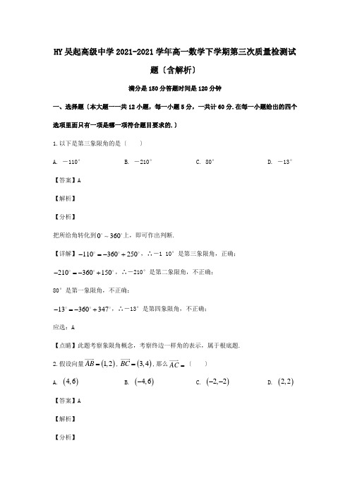 高一数学下学期第三次质量检测试题含解析 试题