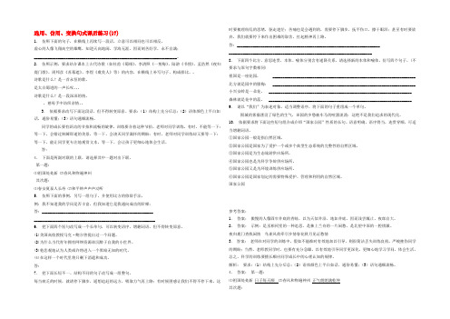 江苏省高三语文专题复习 语言文字运用 选用、仿用、变换句式练习（17）