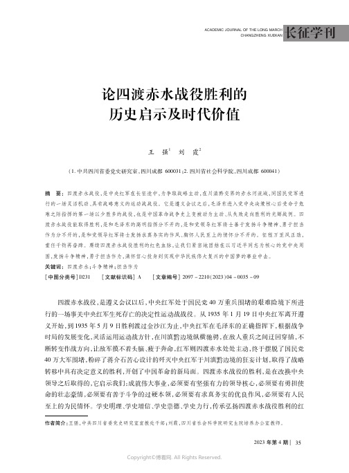 论四渡赤水战役胜利的历史启示及时代价值