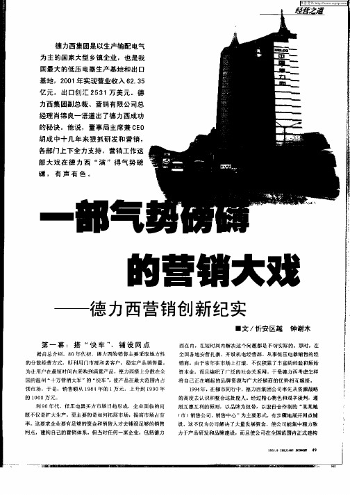 一部气势磅礴的营销大戏——德力西营销创新纪实