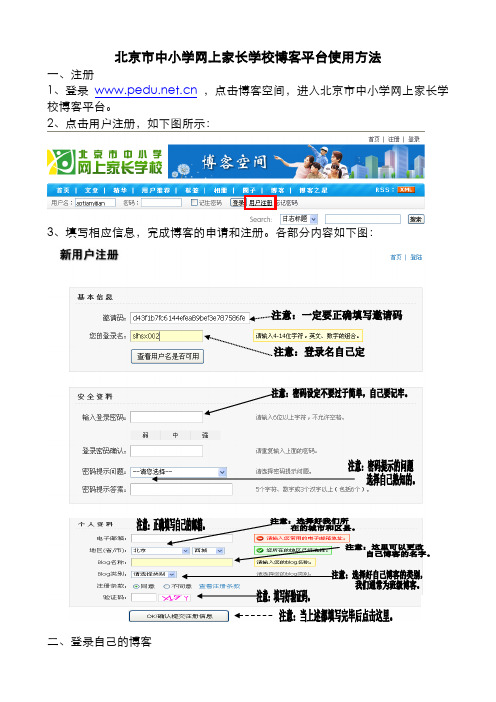 北京市中小学网上家长学校博客平台使用方法