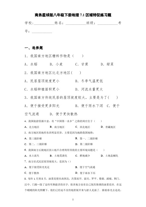 商务星球版八年级下册地理7.1区域特征练习题