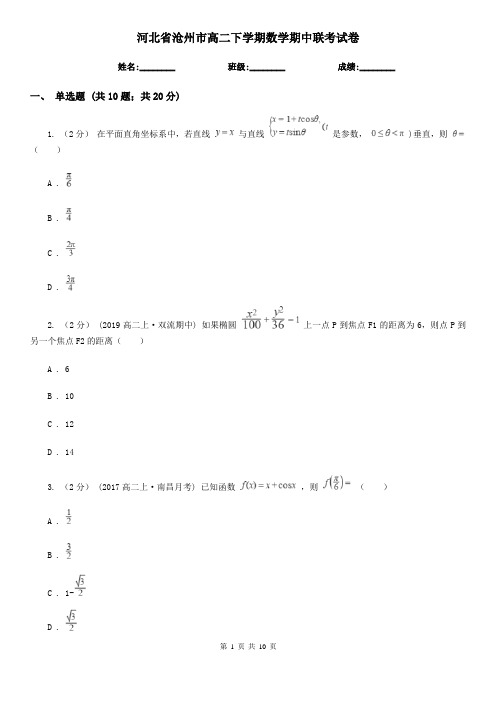 河北省沧州市高二下学期数学期中联考试卷