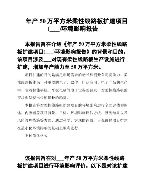 年产50万平方米柔性线路板扩建项目(___)环境影响报告