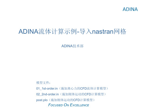 ADINA流体计算示例-导入nastran网格