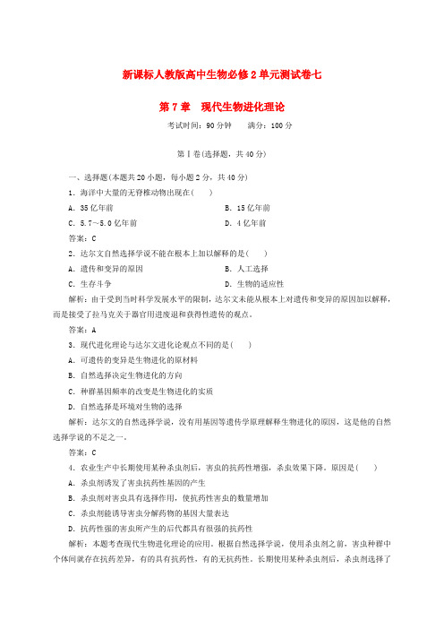 最新-2018学年度高中生物 第七单元现代生物进化理论 