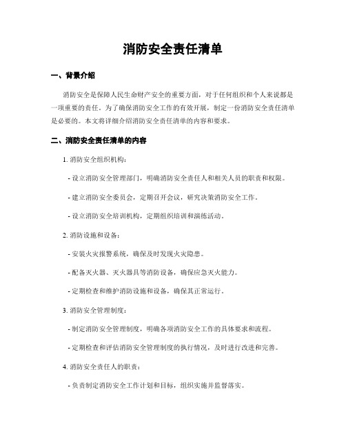 消防安全责任清单