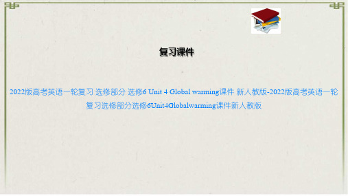 2022版高考英语一轮复习 选修部分 选修6 4 Global warming课件 新人