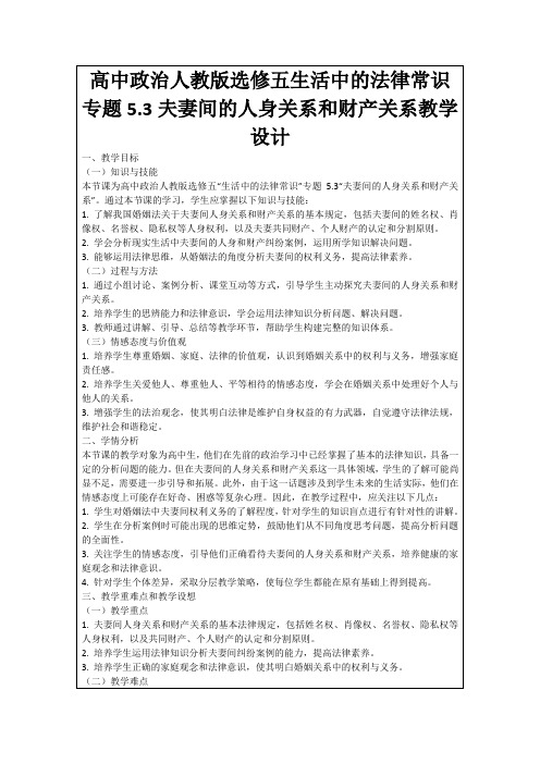 高中政治人教版选修五生活中的法律常识专题5.3夫妻间的人身关系和财产关系教学设计