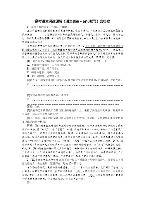 高考语文阅读理解《语言表达+名句默写》含答案