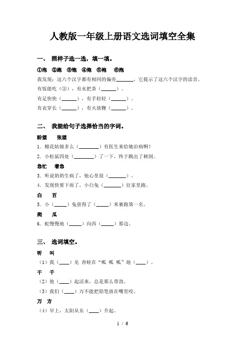 人教版一年级上册语文选词填空全集