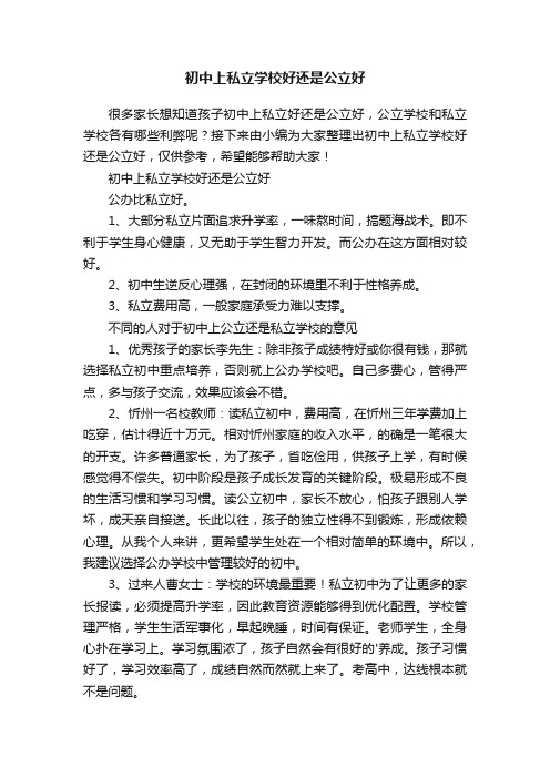 初中上私立学校好还是公立好