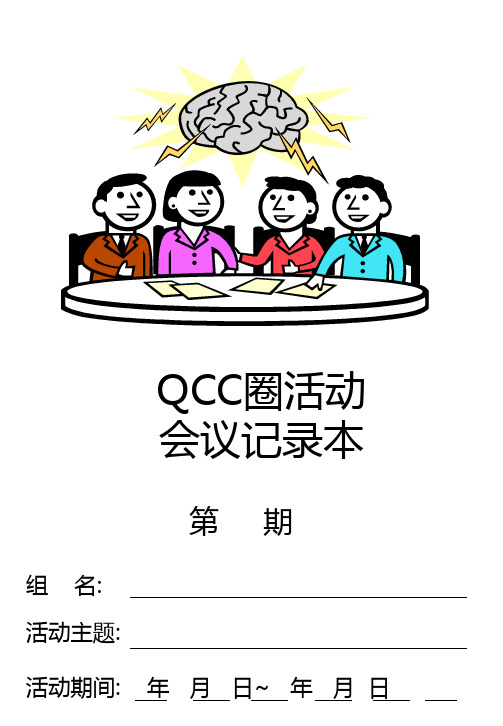 QCC会议记录簿