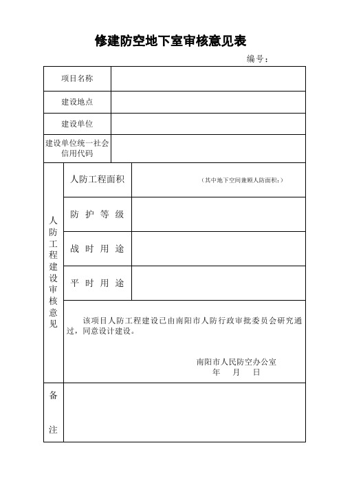 修建防空地下室审核意见表