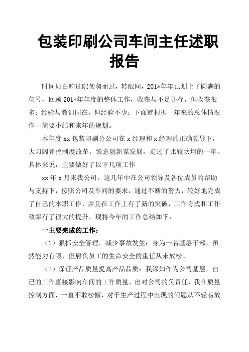 包装印刷公司车间主任述职报告