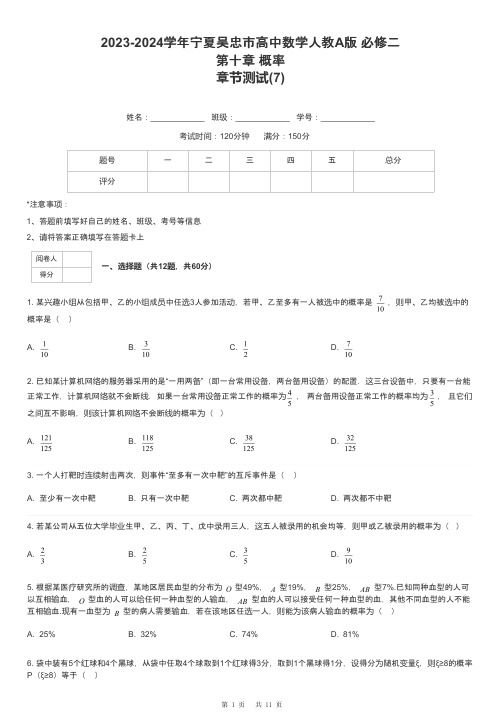 2023-2024学年宁夏吴忠市高中数学人教A版 必修二第十章 概率章节测试-7-含解析