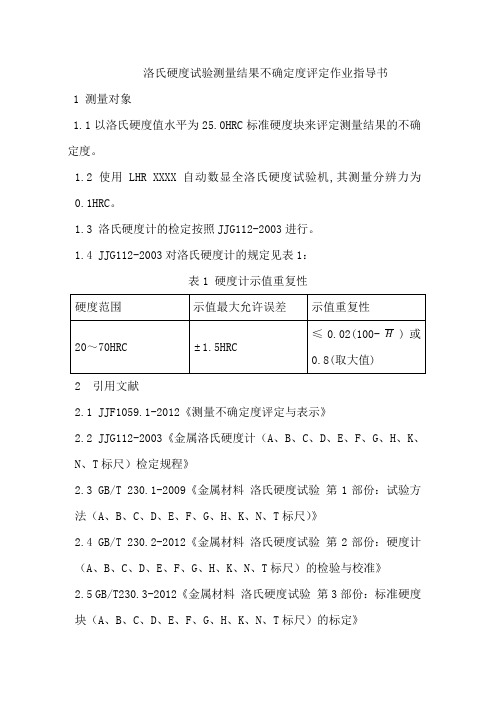 洛氏硬度试验测量结果不确定度评定作业指导书