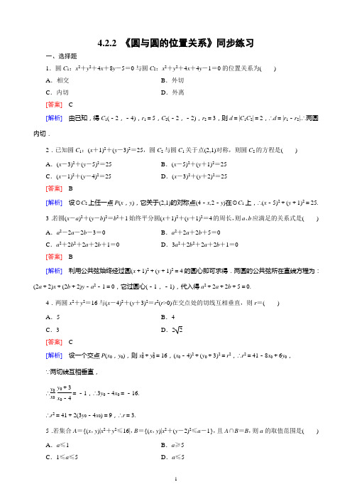 高中数学必修2-4.2.2《圆与圆的位置关系》同步练习