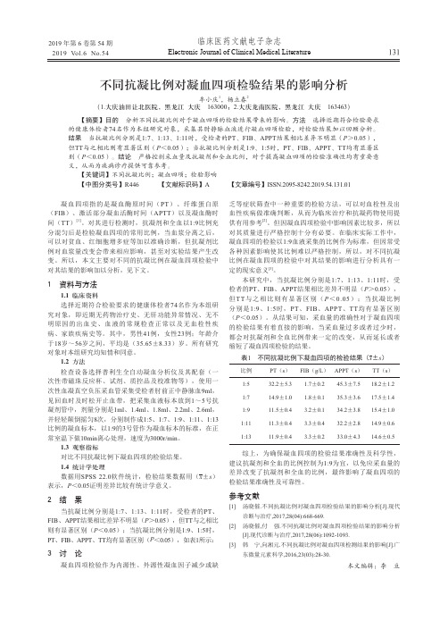 不同抗凝比例对凝血四项检验结果的影响分析