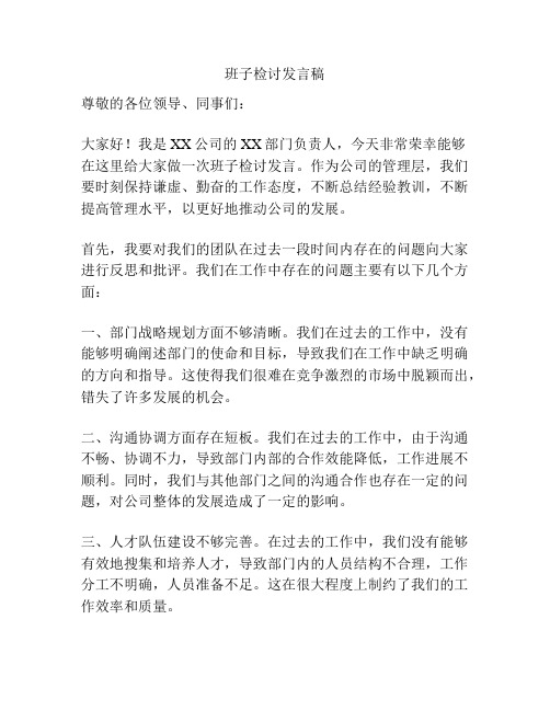 班子检讨发言稿