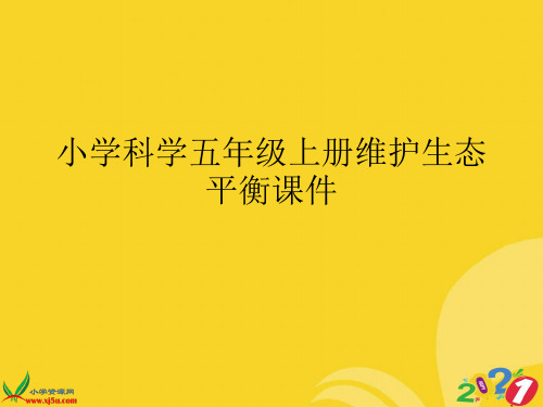 小学科学五年级上册维护生态平衡课件专业资料