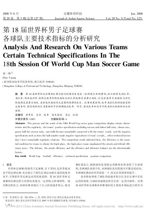 第18届世界杯男子足球赛各球队主要技术指标的分析研究