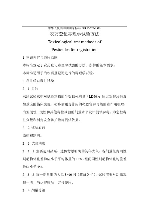 农药登记毒理学试验方法(1)