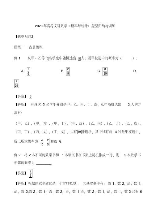 2020年高考文科数学《概率与统计》题型归纳与训练