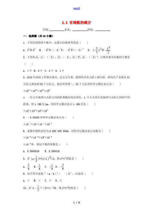 度七年级数学上册 第2章 有理数的运算 2.5 有理数的乘方同步练习 (新版)浙教版-(新版)浙教版