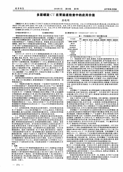 多层螺旋CT在胃肠道检查中的应用价值